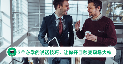 7个必学的说话技巧，让你开口秒变大神，在职场如鱼得水！