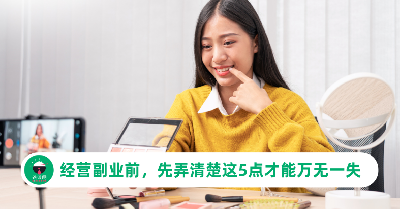 想要开启副业生活，需要先弄清楚这5点才能万无一失！