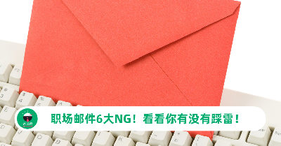 上班族这样写邮件超不专业！职场邮件6大NG，看看你有没有踩雷！