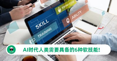 AI时代人类需要具备的6种软技能，你get到了几个？