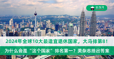 2024年全球10大最适宜退休国家！马来西亚成唯一上榜的亚洲国家，为什么第一名会是“它”？