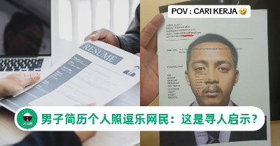 男子投简历个人照放大成A4纸张尺寸，网民笑翻：这是简历还是寻人启事？