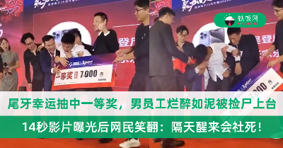 尾牙幸运抽中一等奖，男员工却烂醉如泥“被捡尸”上台领奖！全网笑翻：隔天醒来会社死