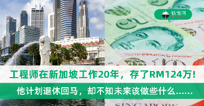 钱赚够了也会迷茫！工程师在新加坡工作20年，存了RM124万，却不懂退休回国后该做什么