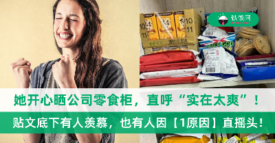 她开心晒公司零食柜，直呼“实在太爽”！贴文底下有人羡慕，也有人因【1原因】直摇头！