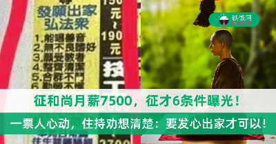 征和尚月薪7500，征才6条件曝光！一票人心动，住持劝想清楚：要发心出家才可以！
