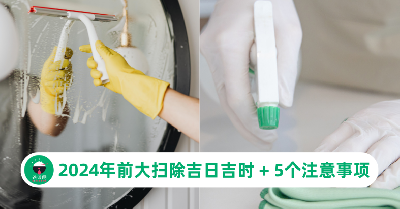 2024年前大扫除吉日吉时！记下大扫除的5个注意事项，财神才会呆在你家！