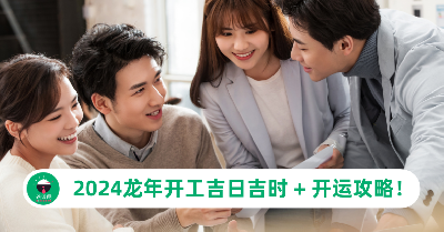 2024龙年开工吉日吉时！教你打工仔的开运方法，催旺一整年工作运！