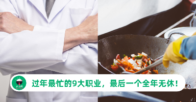 别人过年他们还要继续忙！过年最忙的9大职业，最后一个365天全年无休！