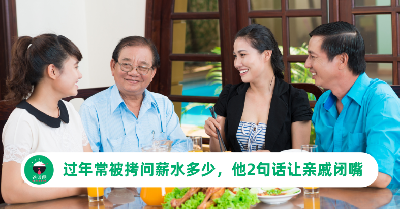 过年常被拷问“薪水多少”！他幽默神回复2句话，亲戚听到马上闭嘴！