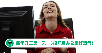 新年开工第一天，5招开启办公室好运气！升职加薪就看这一次！
