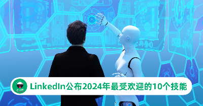 LinkedIn公布2024年最受雇主欢迎的10个技能！进入AI时代“这项技能”最重要！