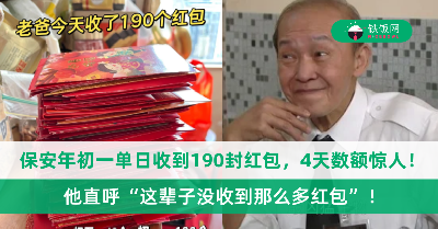 保安年初一单日收到190封红包，他直呼“这辈子没收到那么多红包”！4天累积的红包数额曝光，战绩惊人！