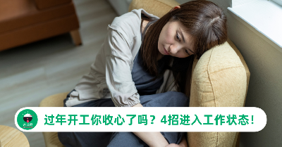 过年开工，你收心了吗？4招让你尽早进入工作状态！