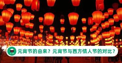 元宵节2026：元宵节由来， 与西方情人节有什么对比?