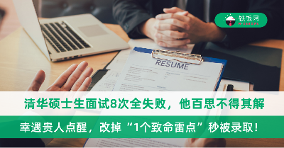 清华硕士生面试8次全失败！幸遇贵人点醒，改掉“1个致命雷点”秒被录取！