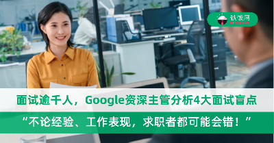 面试逾1,000人！Google资深主管：面试最常出现的4大盲点，不论经验、工作表现都会错！