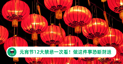 12个元宵节禁忌一次看完！切勿做这件事，小心财运被剪！
