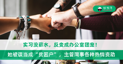 实习没薪水，反变成办公室团宠！她被误当成“贫困户”，主管同事各种热情资助