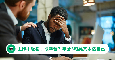 工作不轻松、很辛苦？学会这5种英文表达，适时通过沟通减压！