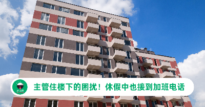 主管住楼下的困扰！休假中也接到加班电话，他无奈用一招反制！