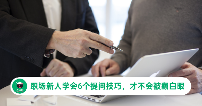 想要摆脱“新人”标签，那就一定要把提问的技巧学起来！不会提问难怪被前辈翻白眼！