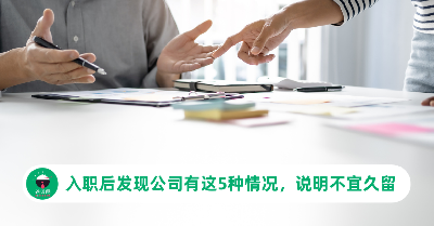入职后发现公司有这5种情况，说明不宜久留！