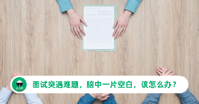 面试突遇难题，脑中一片空白，该怎么办？ 教你5招应对，扭转局面！