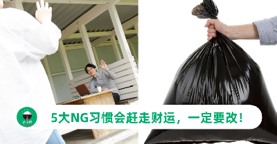 5大NG习惯会赶走财运，一定要改！第一项就很多人犯了！