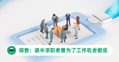 调查：超过50%求职者曾为了获得工作机会而撒谎！最常撒谎的行业竟然是“它”！