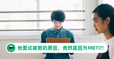 面试被要求进行MBTI测试，HR见到测试结果后决定不请他！原来是因为……
