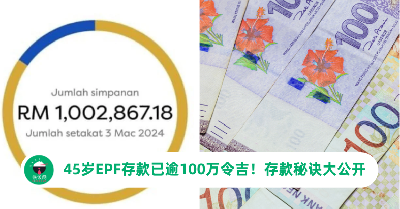 大马男子才45岁EPF存款便已超过100万令吉！友人公开他的4个存款秘诀