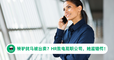骑驴找马惨被HR坑！面试公司竟打电话给现职公司，她傻眼：怎么面对主管