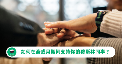 如何在斋戒月期间支持穆斯林同事 & 对他们表达关爱？