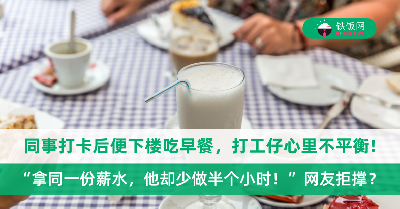 同事打卡后便下楼吃早餐，打工仔心里不平衡：拿同一份薪水，他却少做半个小时！