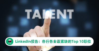 LinkedIn 全球人才趋势报告：各行各业最紧缺的Top 10职位