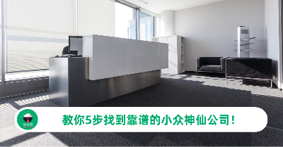 大公司进不去，小公司怕踩坑？教你5步找到靠谱的小众神仙公司！