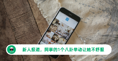 八卦是人类天性？公司有新人来，同事的“1个八卦举动”让她直呼不舒服！