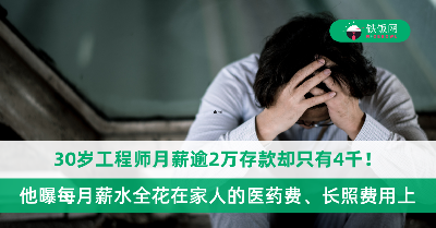 30岁工程师月薪逾2万存款却只有4千！他曝薪水花光的心酸原因，网友：这才是现实人生