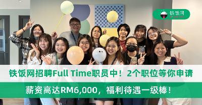 铁饭网招聘Full Time职员中！2个职位等你来申请，薪资高达RM6,000，福利待遇一级棒！