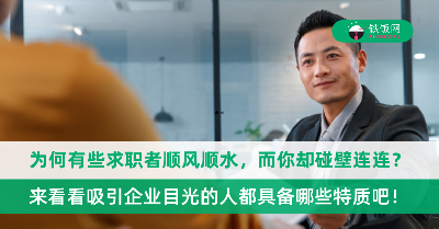 为何有些求职者顺风顺水，而你却碰壁连连？来看看吸引企业目光的人都具备哪些特质吧！