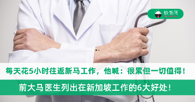 每天花5小时往返新马工作，他喊“很累但一切值得！”前大马医生列出在新加坡工作的6大好处！