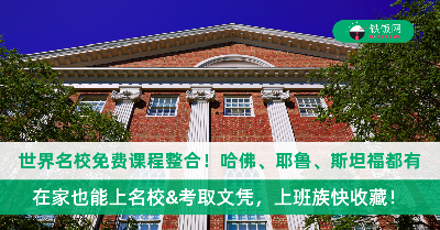 2024年世界名校免费课程整合！哈佛、耶鲁、斯坦福统统都有，在家也能上名校&考取文凭！