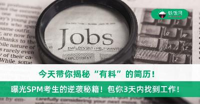 只有SPM文凭？揭秘‘有料’简历！保姆级教程！一学就会！