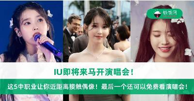 IU即将来马开演唱会！揭秘：这5中职业让你近距离接触偶像！最后一个还可以免费看演唱会！