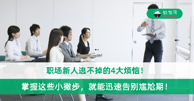 职场新人逃不掉的4大烦恼！掌握这些小撇步，就能迅速告别尴尬期！