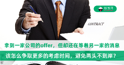 拿到一家公司的offer，但却还在等着另一家的面试结果，该怎么争取更多的考虑时间？