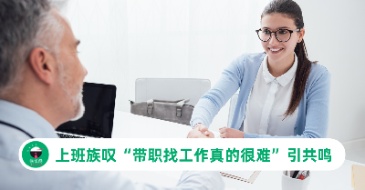 上班族叹“带职找工作真的很难”引共鸣，过来人分享骑驴找马策略！