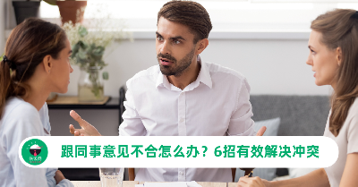 跟同事意见不合怎么办？6招有效解决职场冲突，不影响团队士气