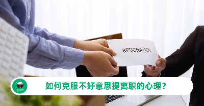 如何克服不好意思提离职的心理？按照5个步骤，你就能无负担跟公司好聚好散！